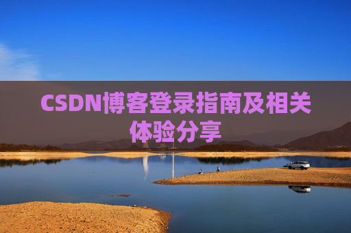 CSDN博客登录指南及相关体验分享