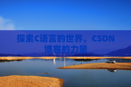 探索C语言的世界，CSDN博客的力量
