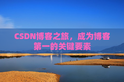 CSDN博客之旅，成为博客第一的关键要素